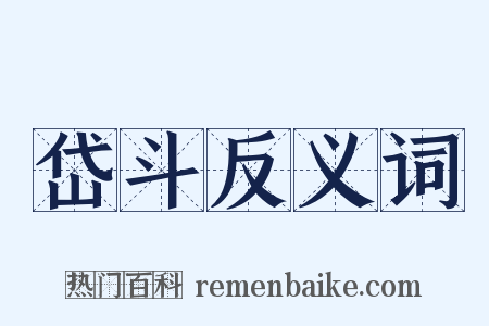 岱斗反义词是什么意思的图片